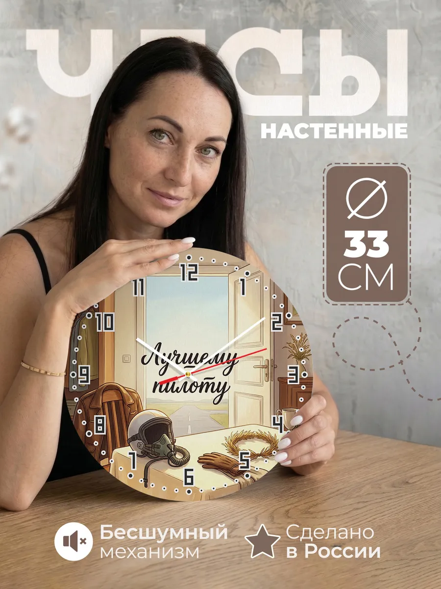 Часы настенные бесшумные Лучшему пилоту подарок 33 см