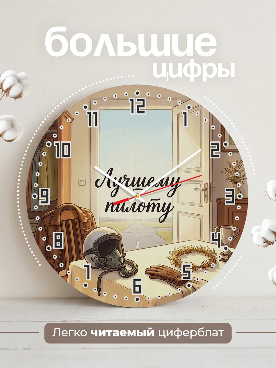 Часы настенные бесшумные Лучшему пилоту подарок 33 см — фото 2