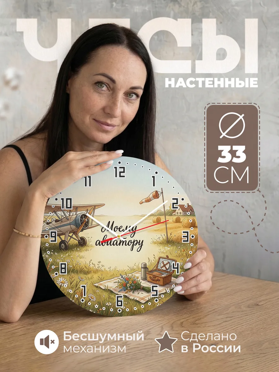 Часы настенные бесшумные Моему авиатору подарок 33 см — фото 1