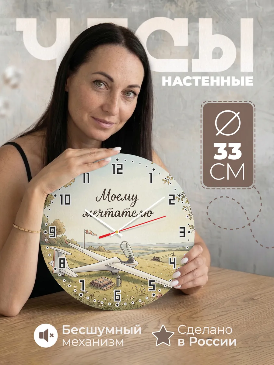 Часы настенные бесшумные Моему мечтателю подарок 33 см