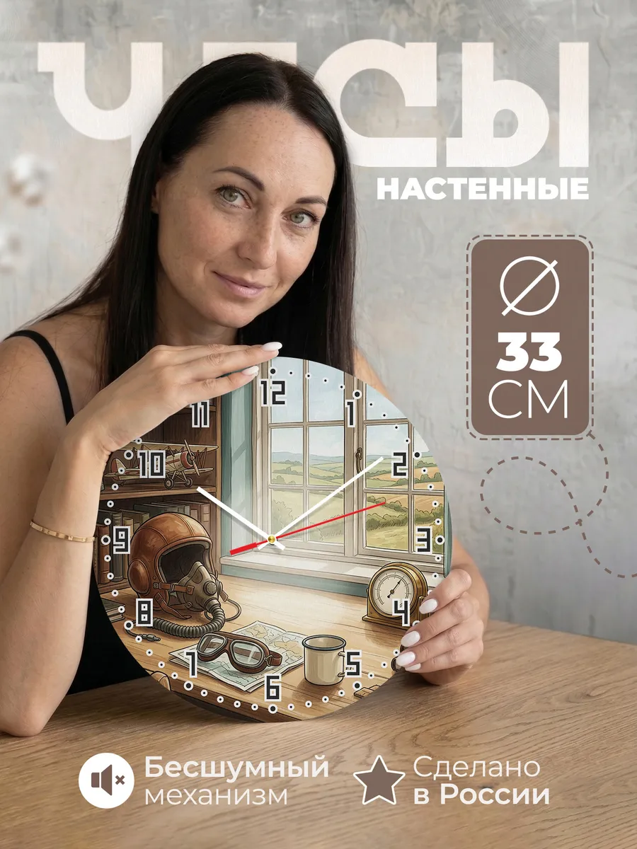 Часы настенные бесшумные Лётный шлем вечер 33 см