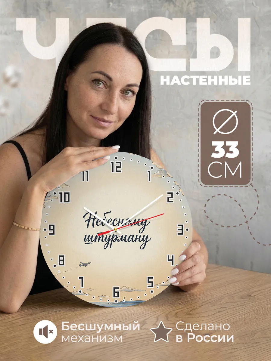 Часы настенные бесшумные Небесному штурману 33 см