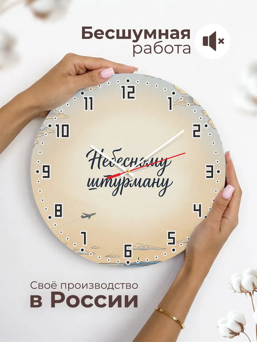 Часы настенные бесшумные Небесному штурману 33 см — фото 6