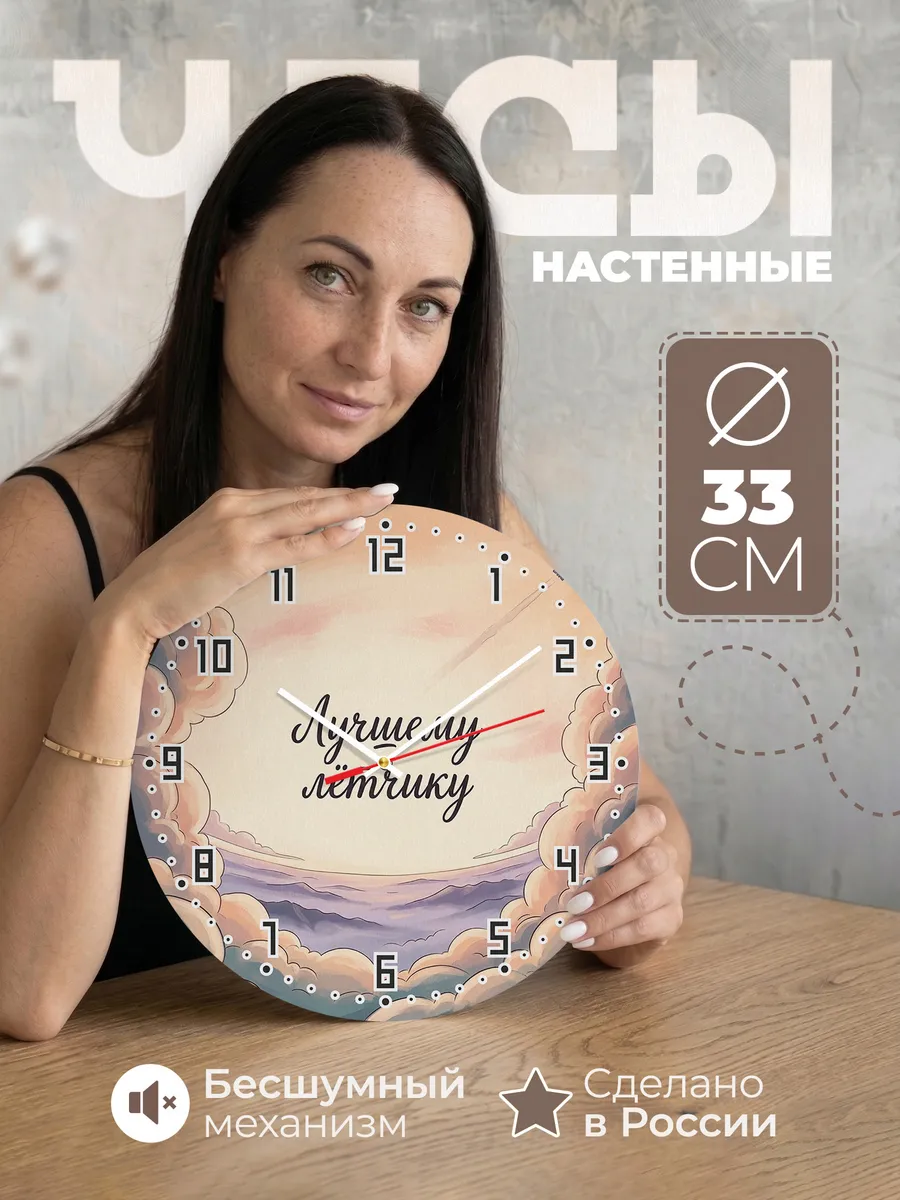 Часы настенные бесшумные Лучшему лётчику подарок 33 см
