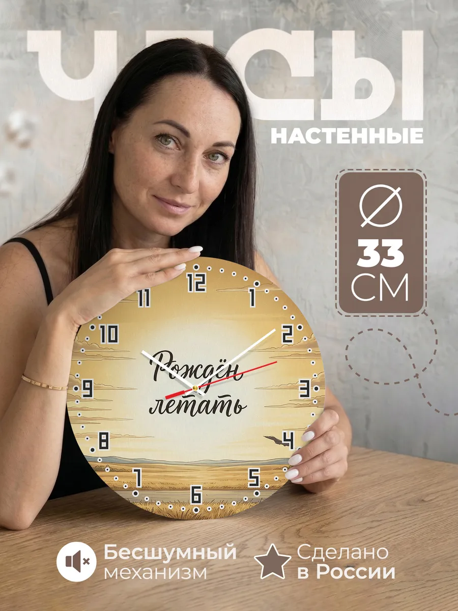 Часы настенные бесшумные Рождён летать подарок 33 см