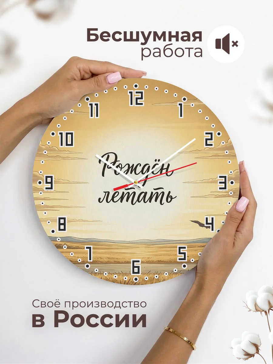 Часы настенные бесшумные Рождён летать подарок 33 см — фото 6