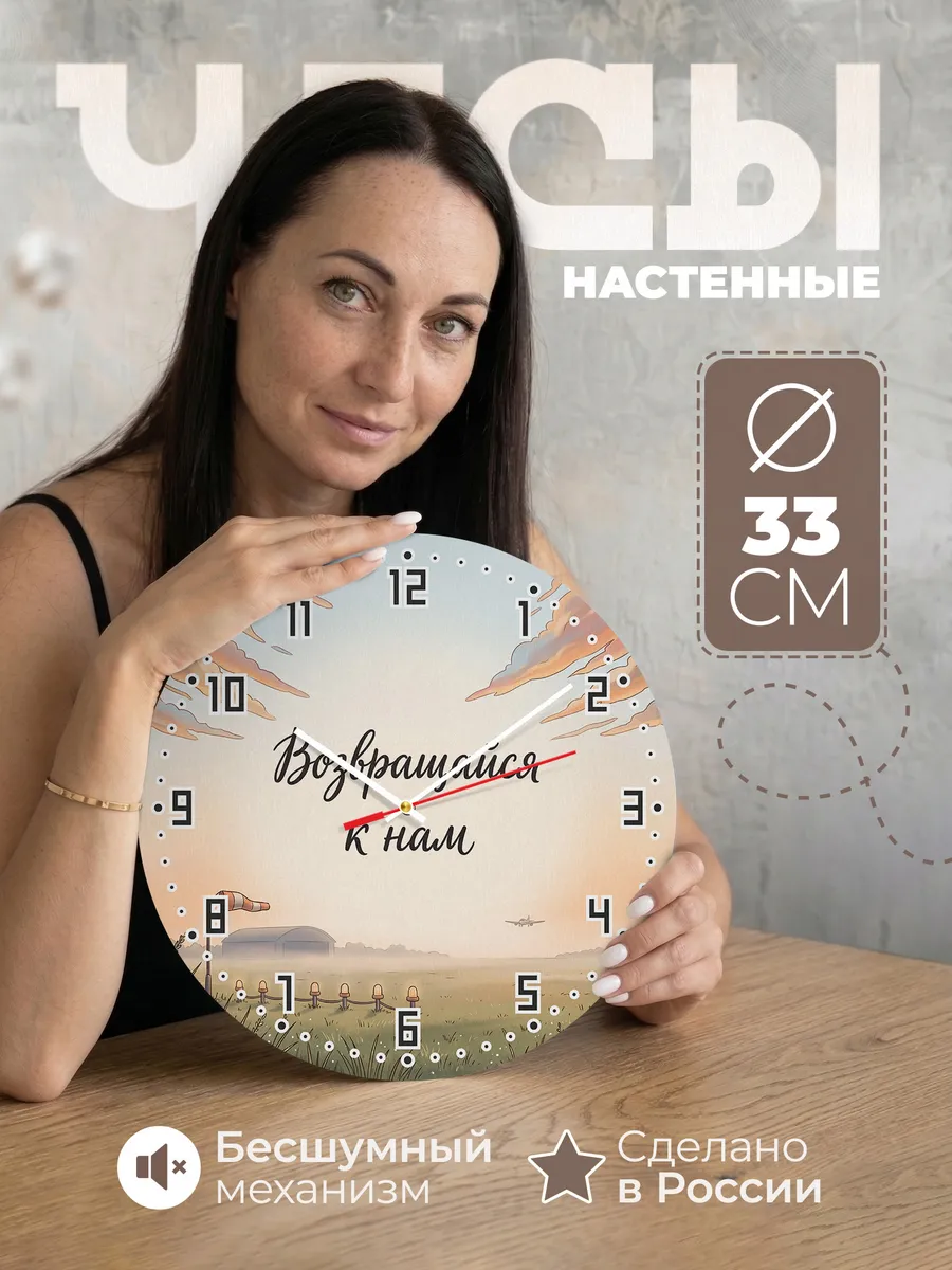 Часы настенные бесшумные Возвращайся к нам 33 см