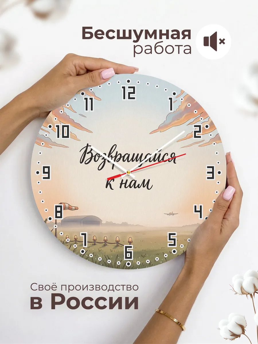 Часы настенные бесшумные Возвращайся к нам 33 см — фото 6