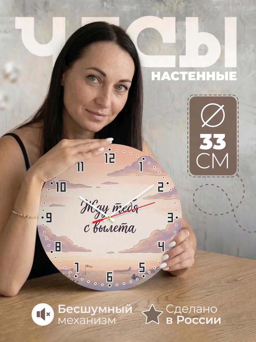 Часы настенные бесшумные Жду тебя с вылета 33 см