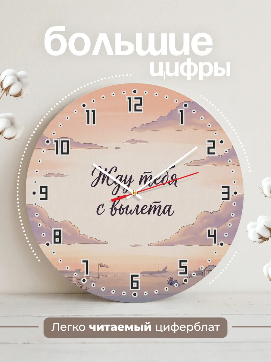 Часы настенные бесшумные Жду тебя с вылета 33 см — фото 2
