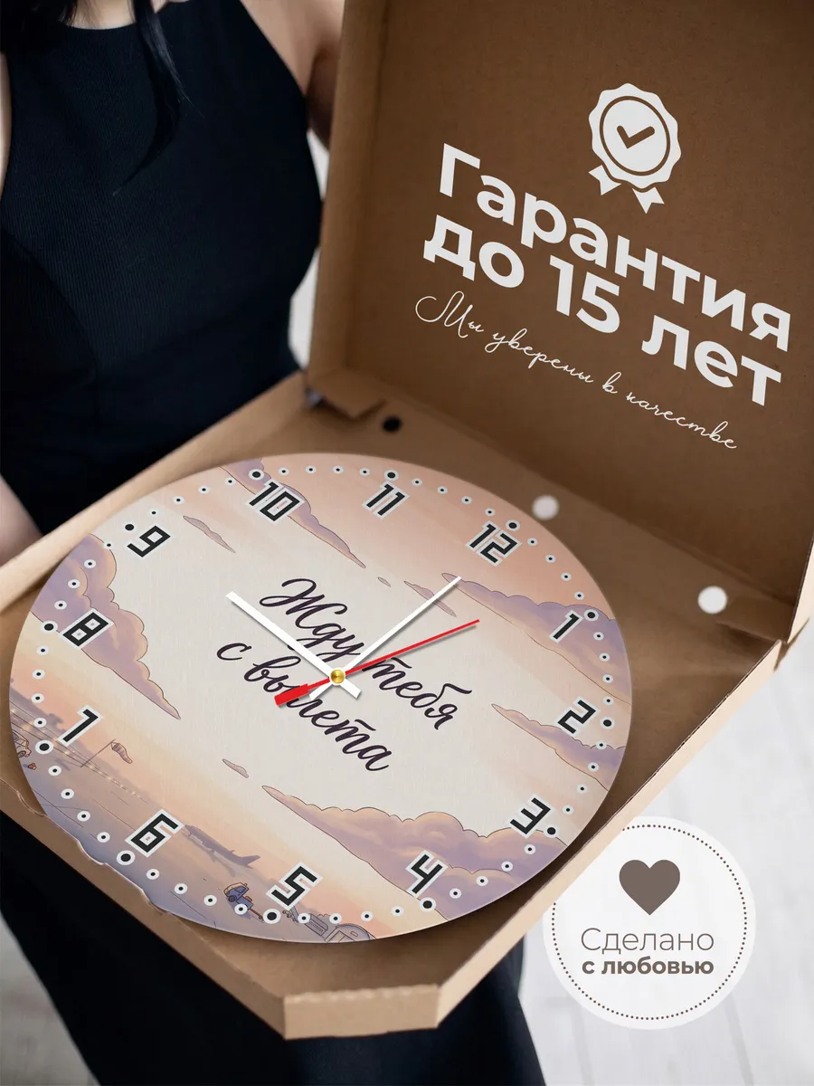 Часы настенные бесшумные Жду тебя с вылета 33 см — фото 3