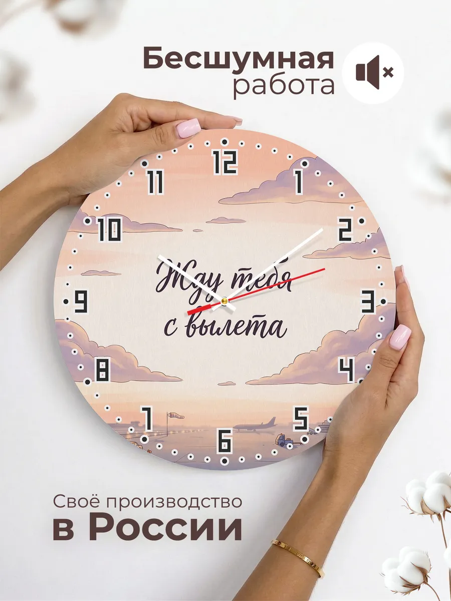 Часы настенные бесшумные Жду тебя с вылета 33 см — фото 6
