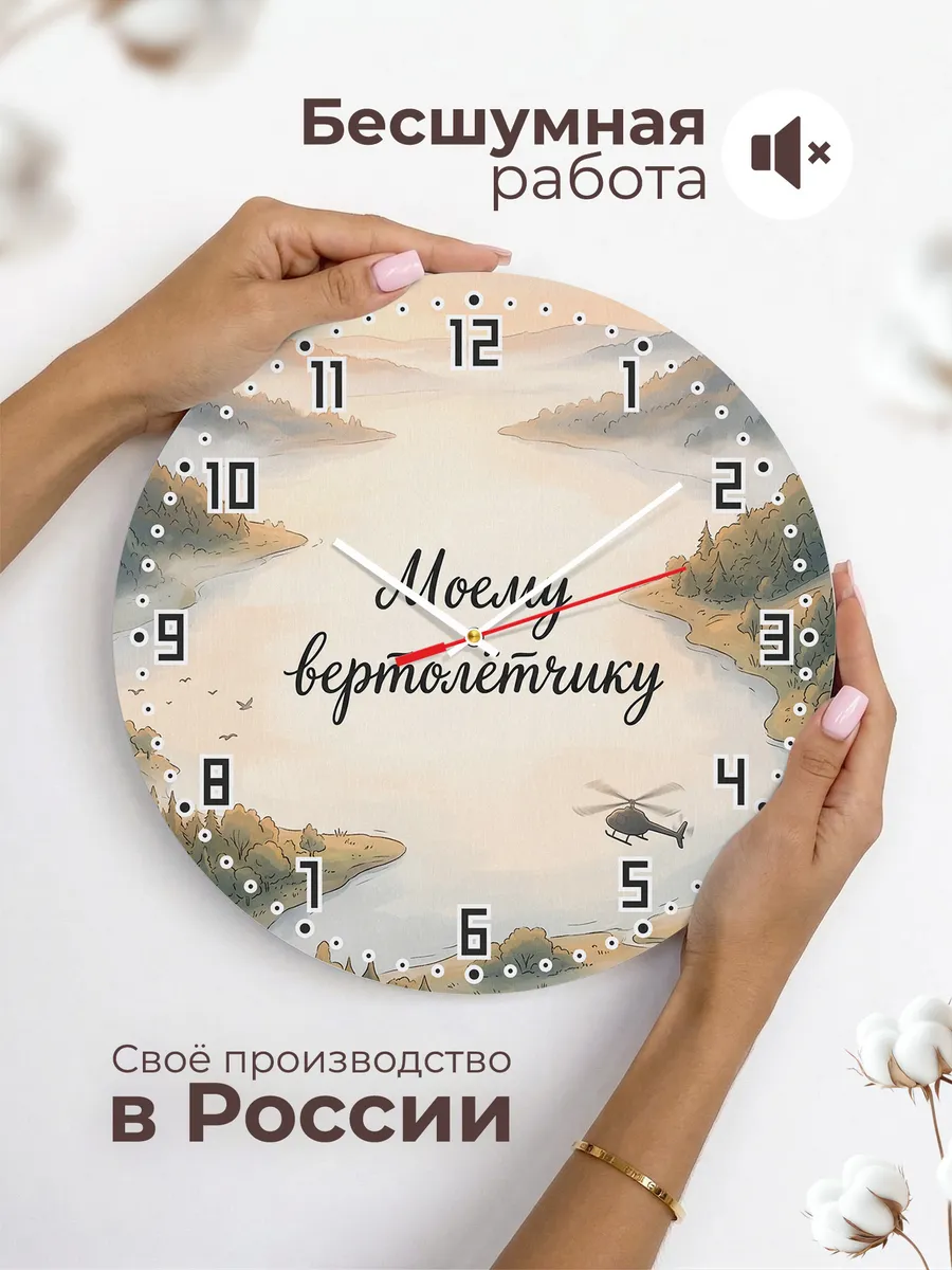Часы настенные бесшумные Моему вертолётчику 33 см — фото 6