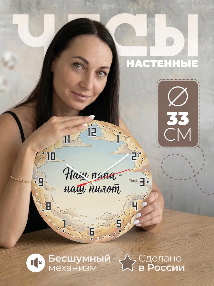 Часы настенные детские бесшумные Наш папа наш пилот 33 см