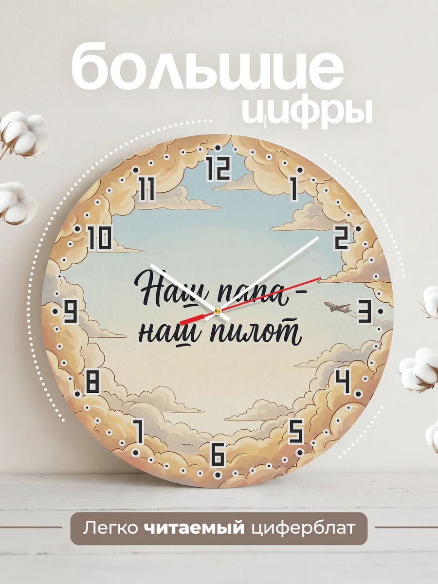 Часы настенные детские бесшумные Наш папа наш пилот 33 см — фото 2