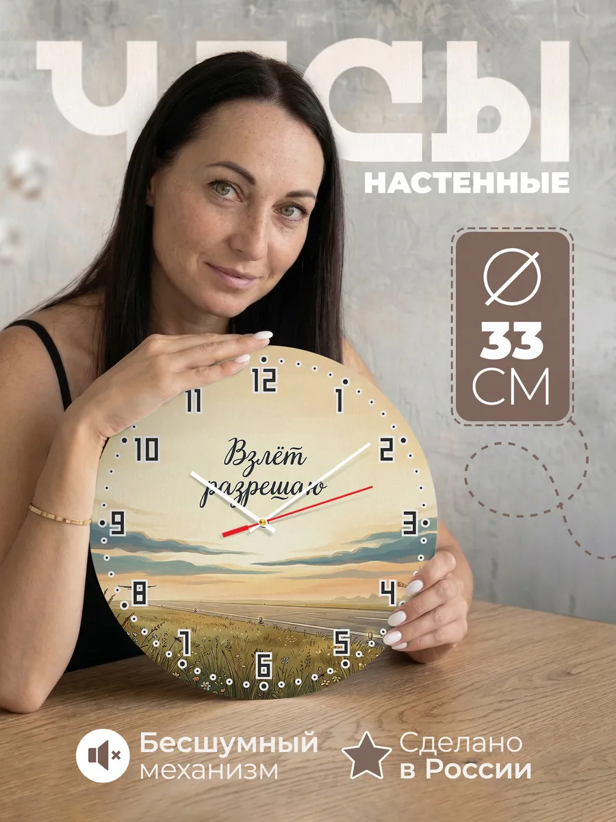 Часы настенные бесшумные Взлёт разрешаю подарок 33 см