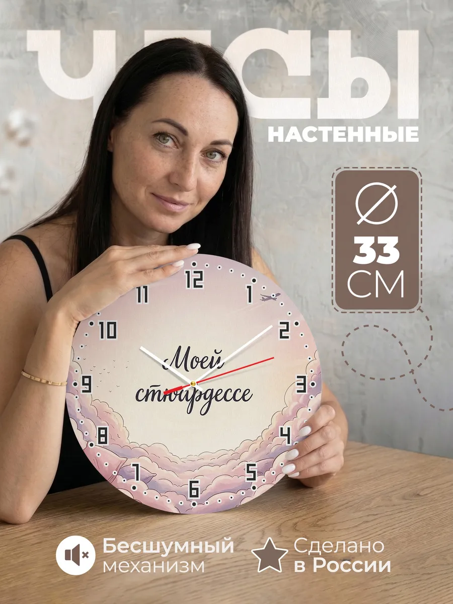 Часы настенные бесшумные Моей стюардессе подарок 33 см