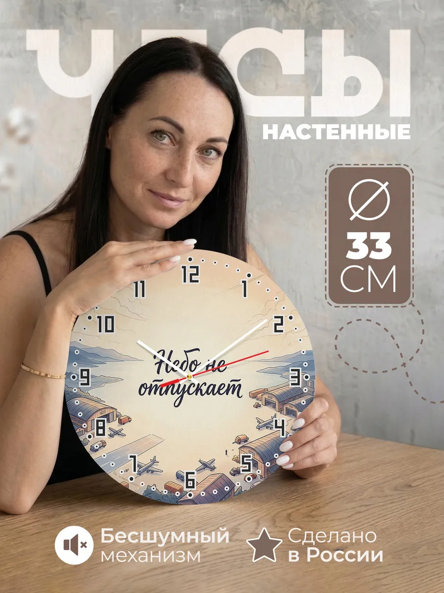 Часы настенные бесшумные Небо не отпускает 33 см