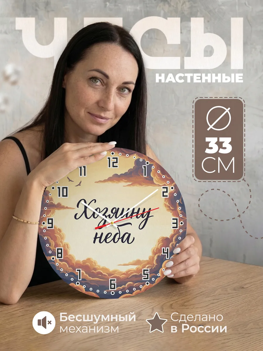 Часы настенные бесшумные Хозяину неба подарок 33 см
