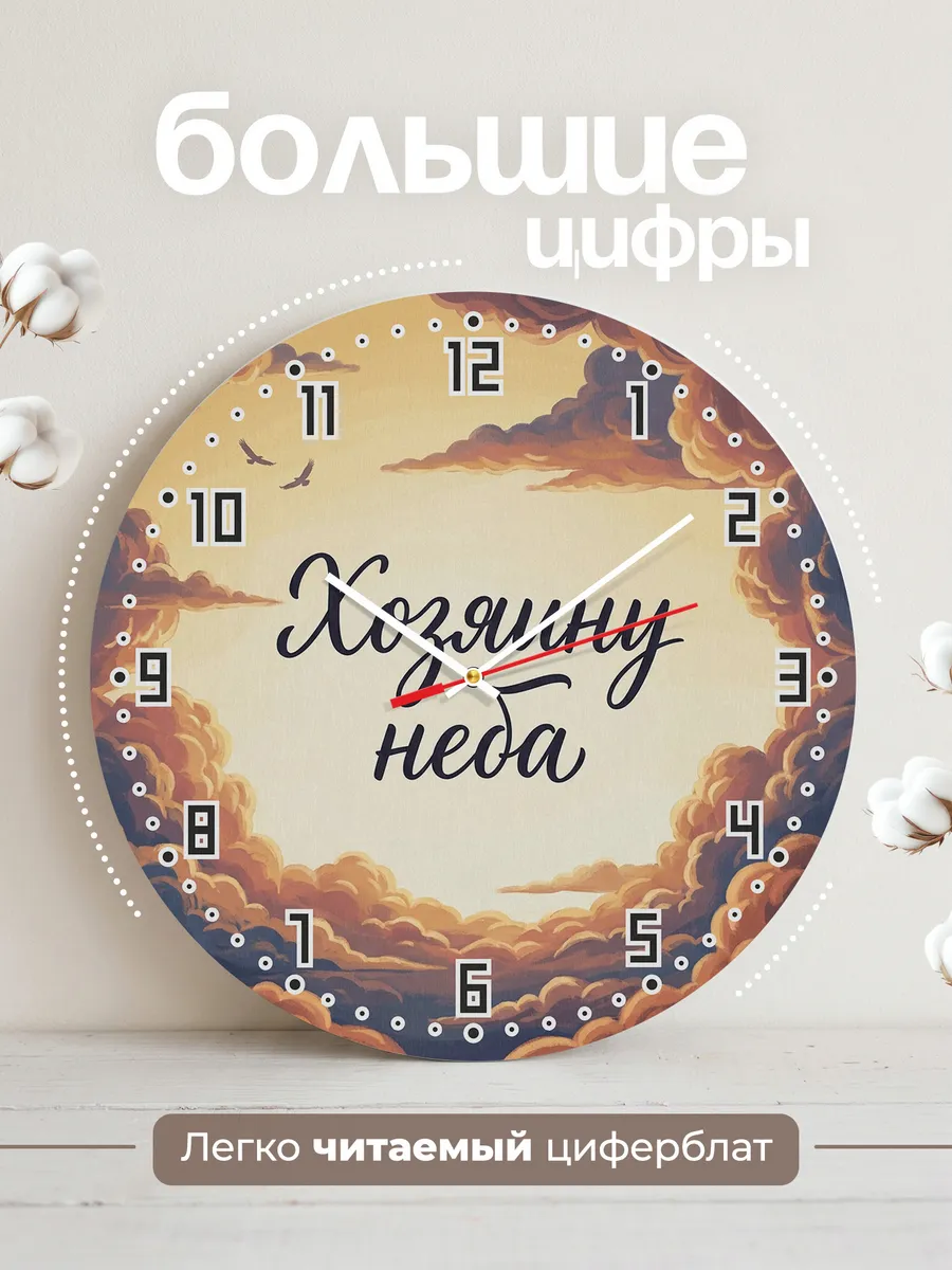 Часы настенные бесшумные Хозяину неба подарок 33 см — фото 2