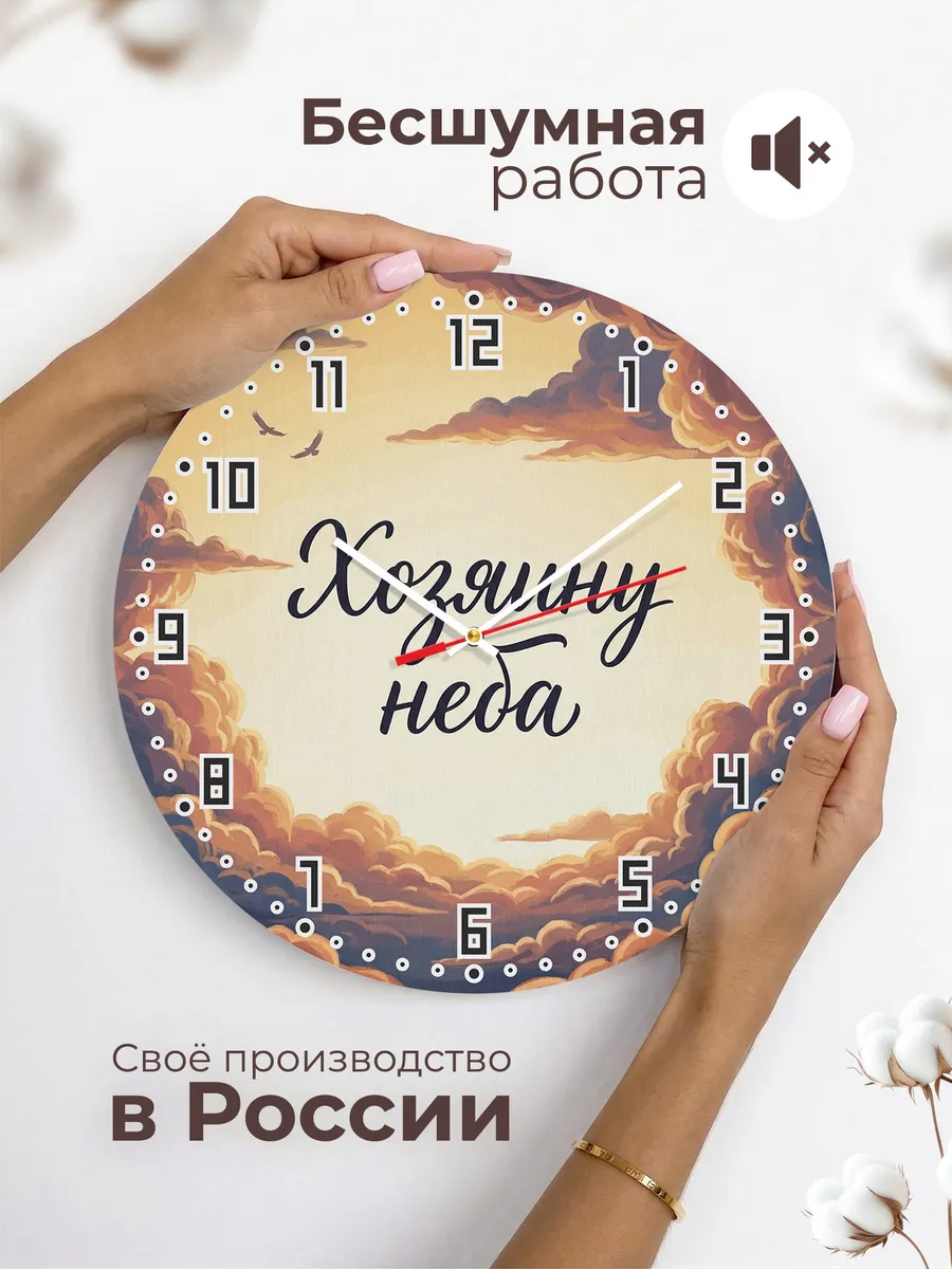 Часы настенные бесшумные Хозяину неба подарок 33 см — фото 6