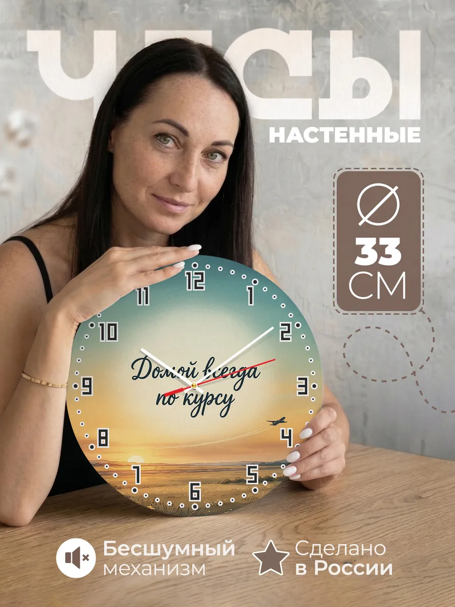 Часы бесшумные Домой всегда по курсу 33 см