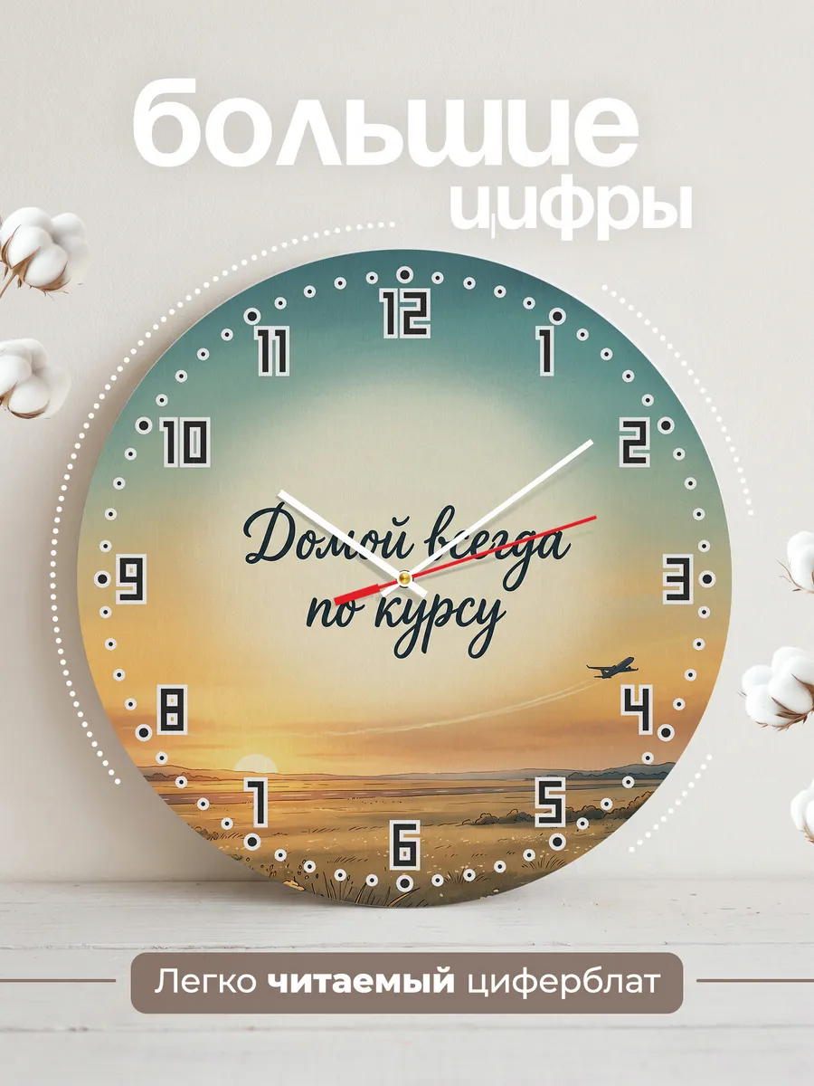 Часы бесшумные Домой всегда по курсу 33 см — фото 2