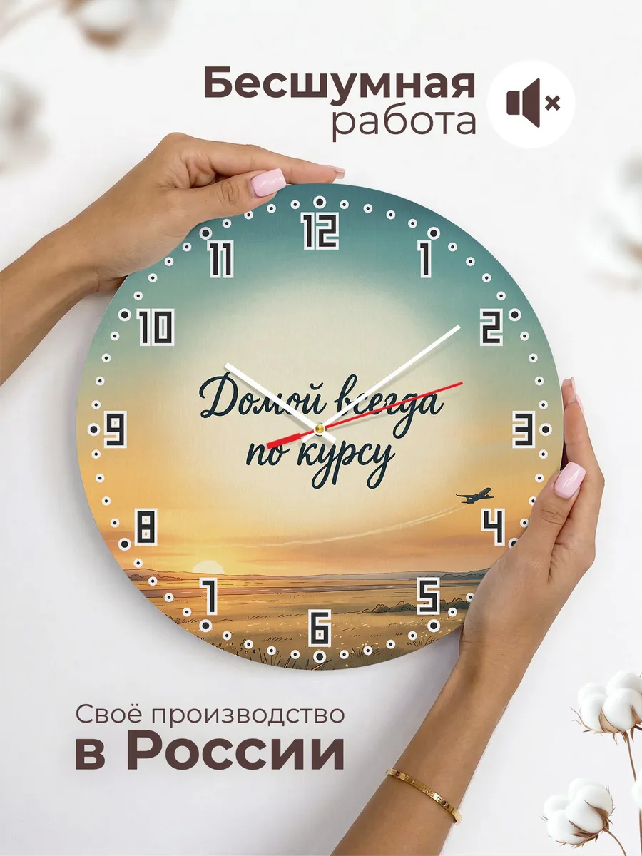 Часы бесшумные Домой всегда по курсу 33 см — фото 6