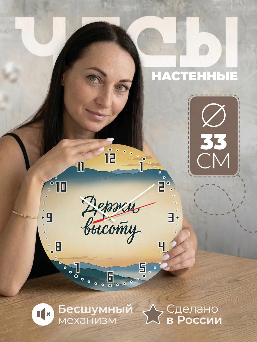 Часы настенные бесшумные Держи высоту подарок 33 см