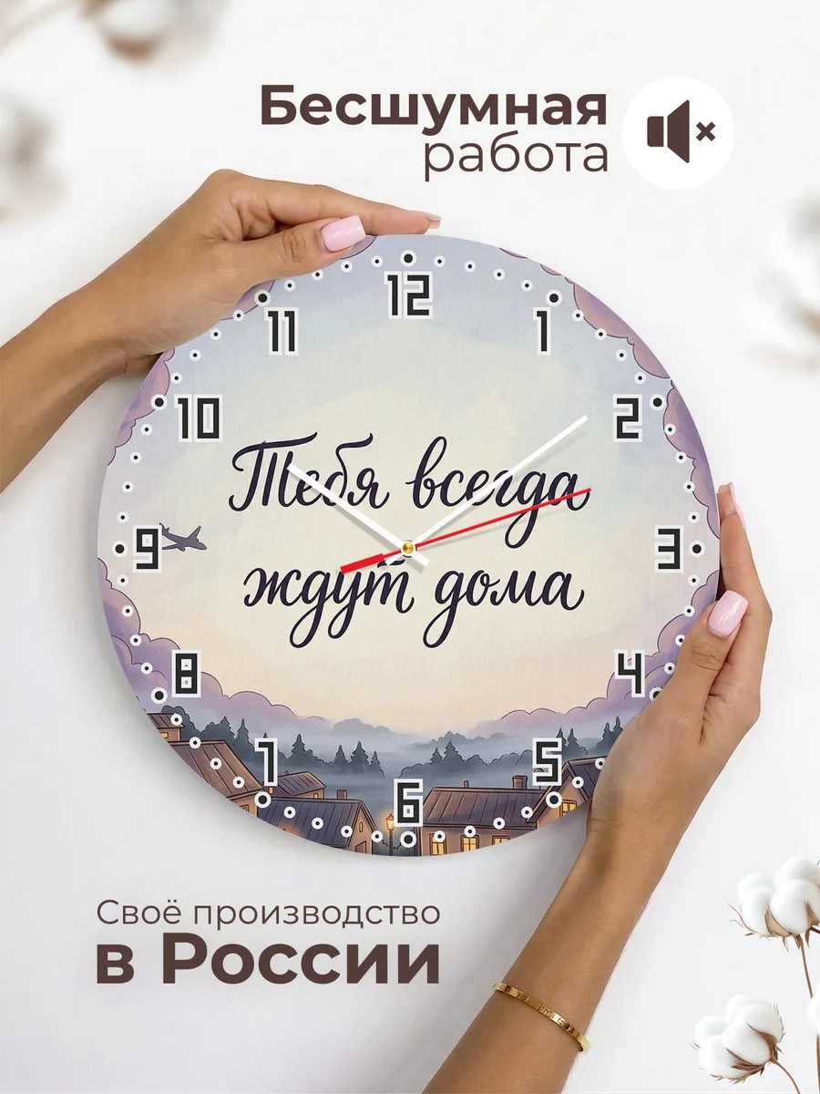 Часы настенные бесшумные Тебя всегда ждут дома 33 см — фото 6
