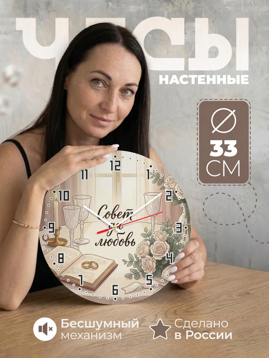 Часы настенные бесшумные Совет да любовь подарок 33 см
