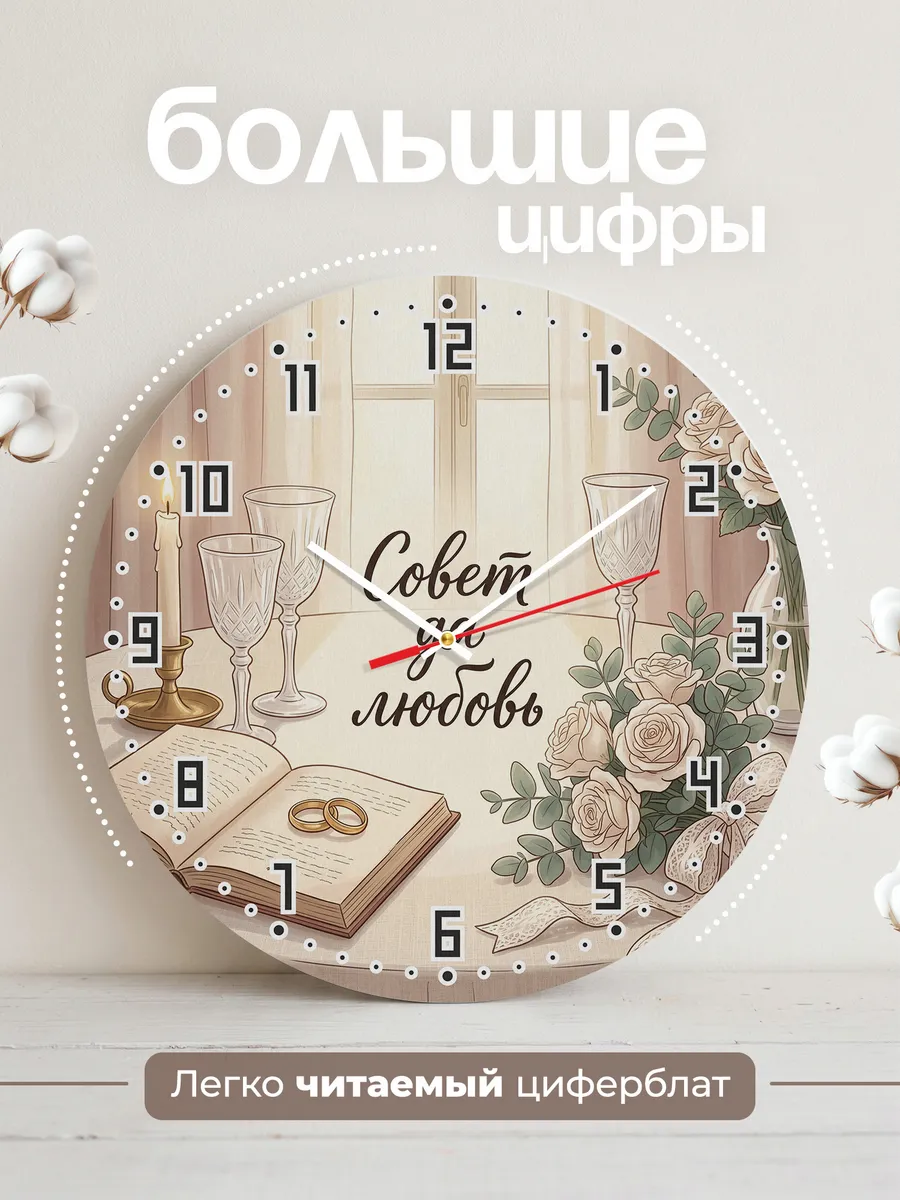 Часы настенные бесшумные Совет да любовь подарок 33 см — фото 2