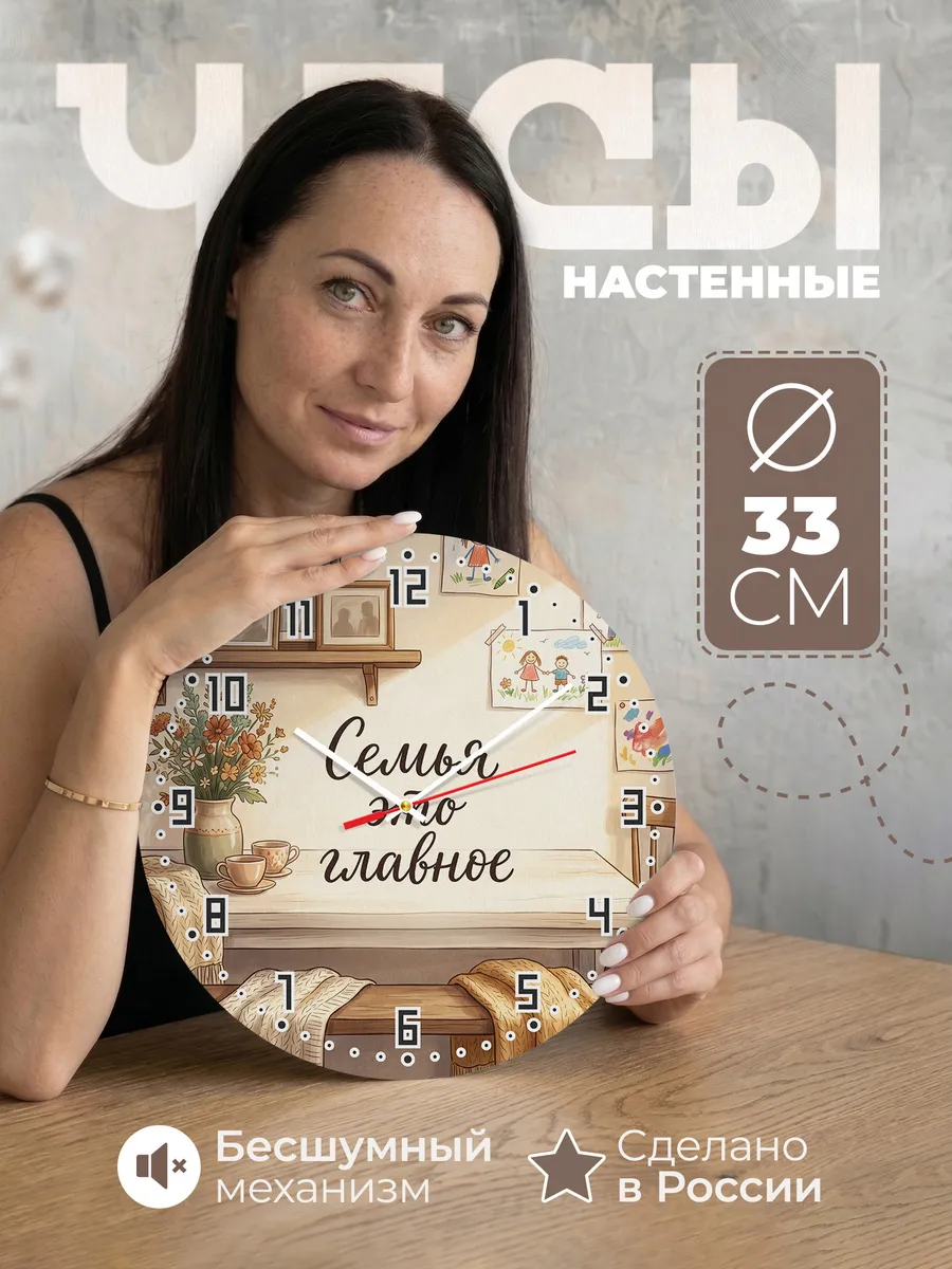Часы настенные бесшумные Семья это главное 33 см