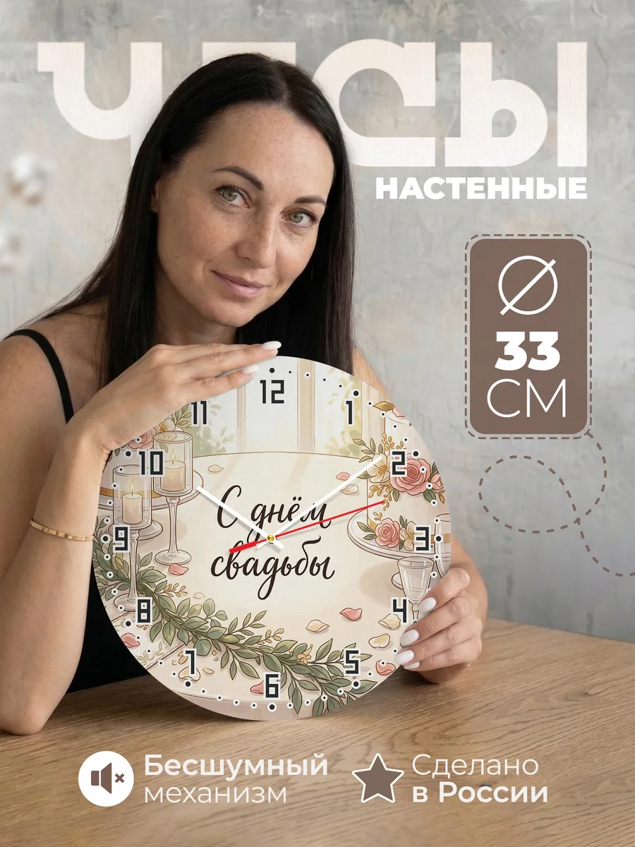 Часы настенные бесшумные С днём свадьбы подарок 33 см