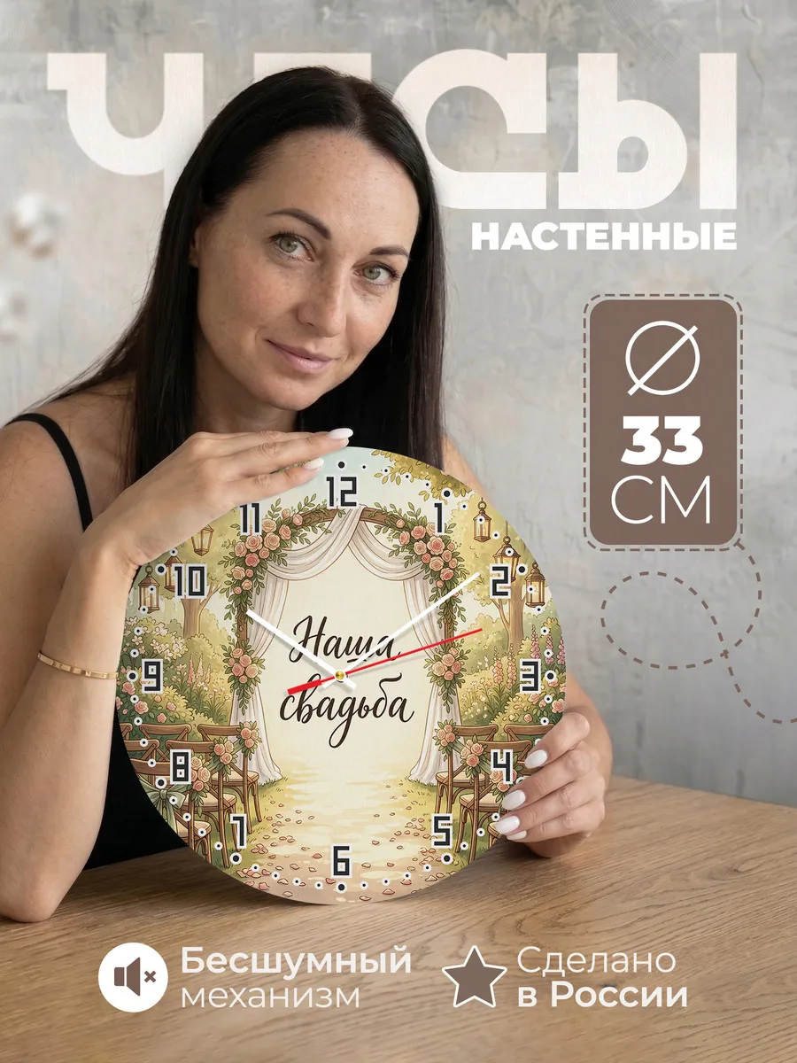Часы настенные бесшумные Наша свадьба подарок 33 см
