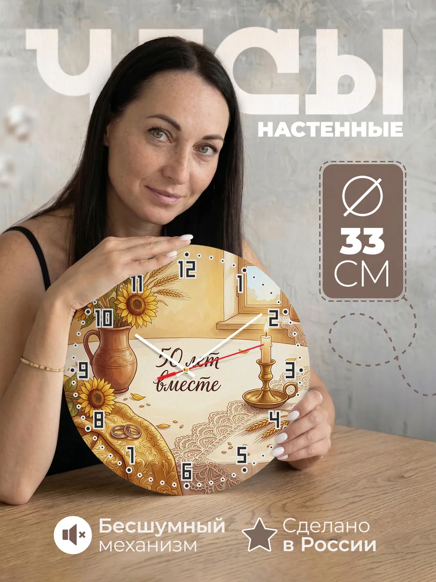 Часы настенные бесшумные 50 лет вместе подарок 33 см