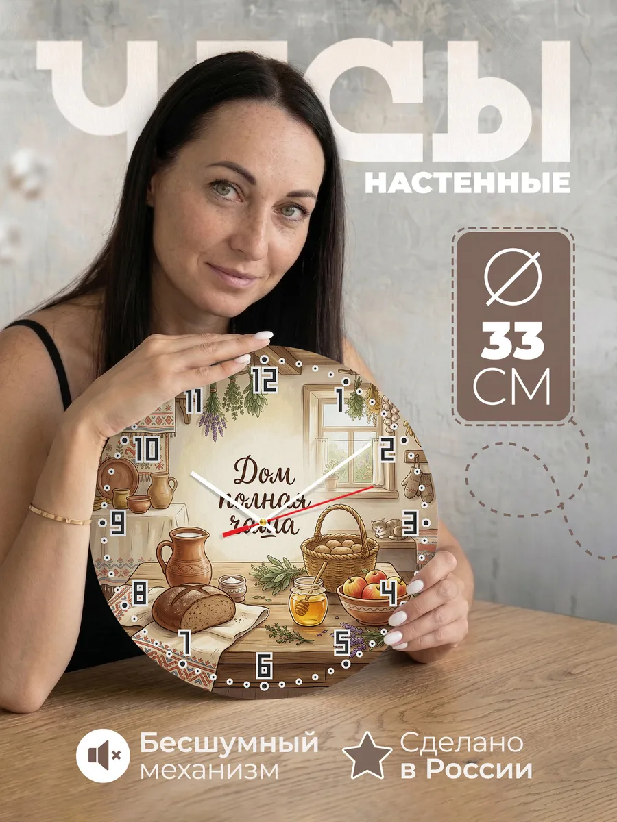 Часы настенные бесшумные Дом полная чаша подарок 33 см
