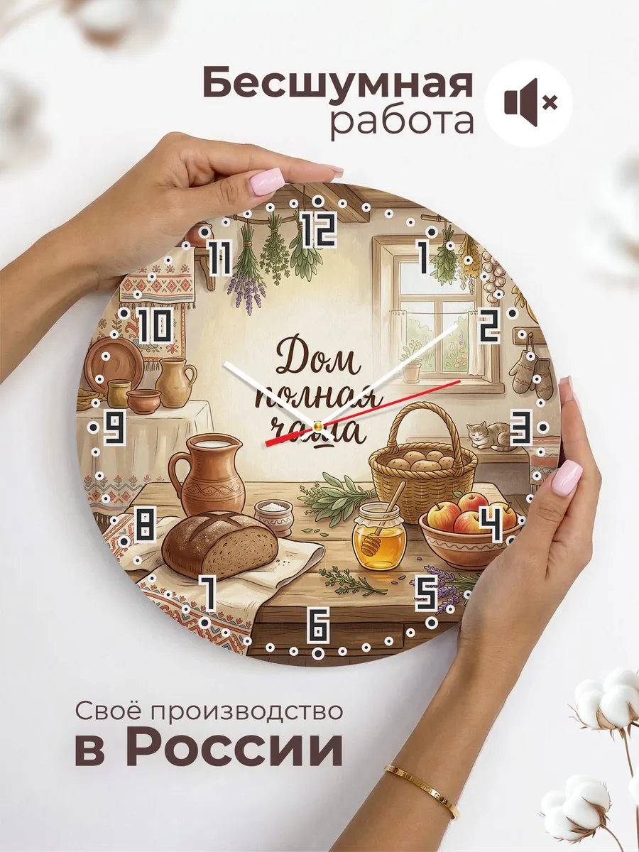 Часы настенные бесшумные Дом полная чаша подарок 33 см — фото 6