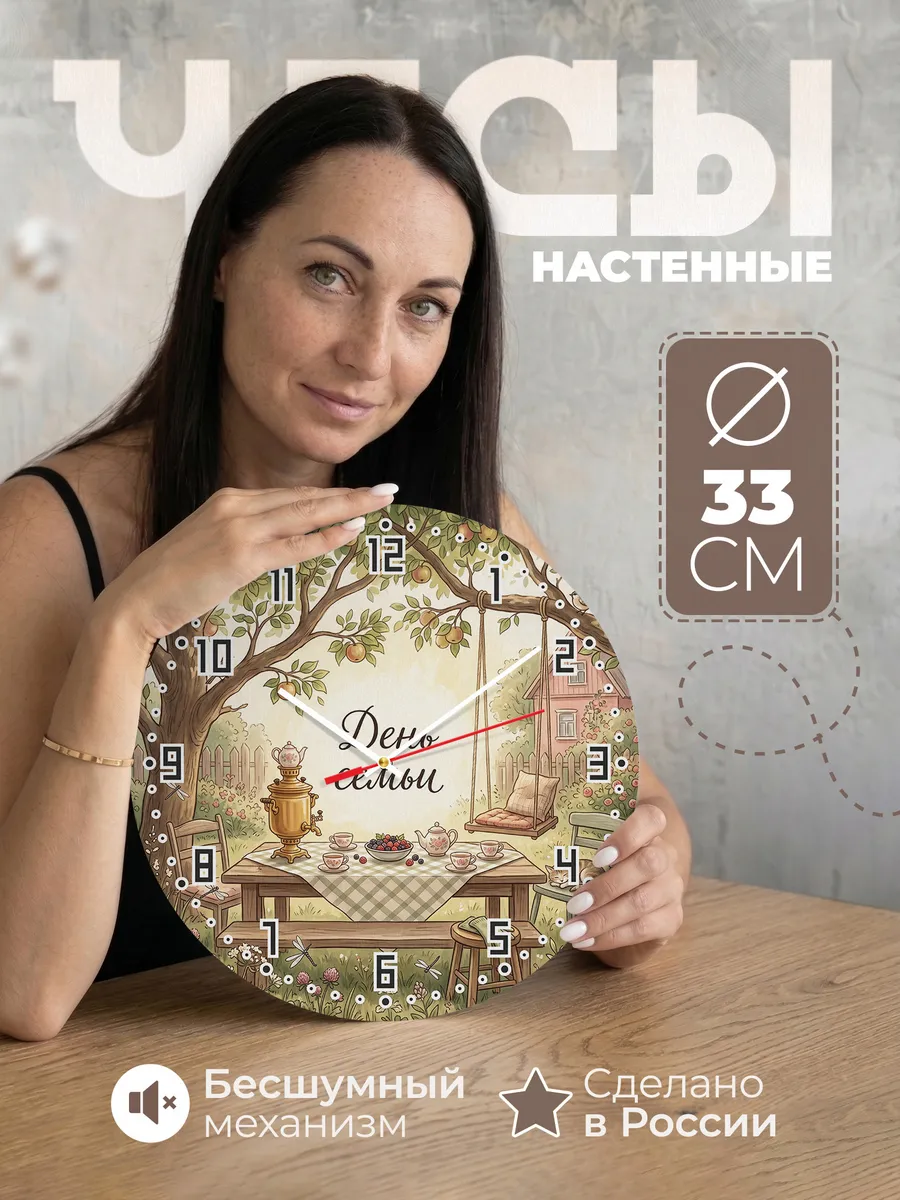 Часы настенные бесшумные День семьи подарок 33 см