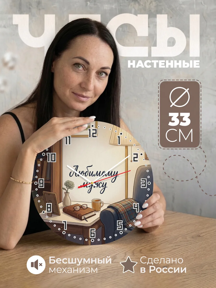 Часы настенные бесшумные Любимому мужу подарок 33 см