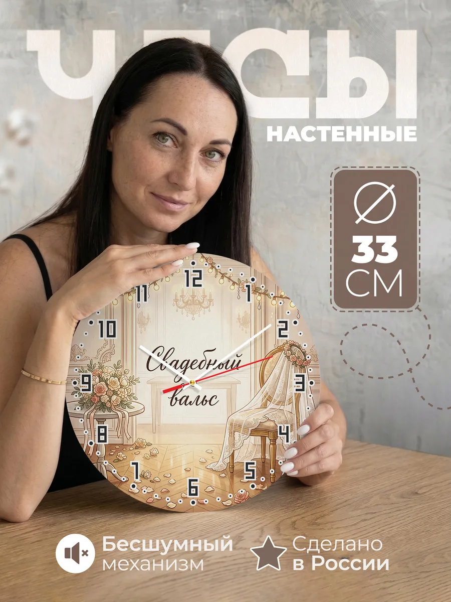 Часы настенные бесшумные Свадебный вальс подарок 33 см