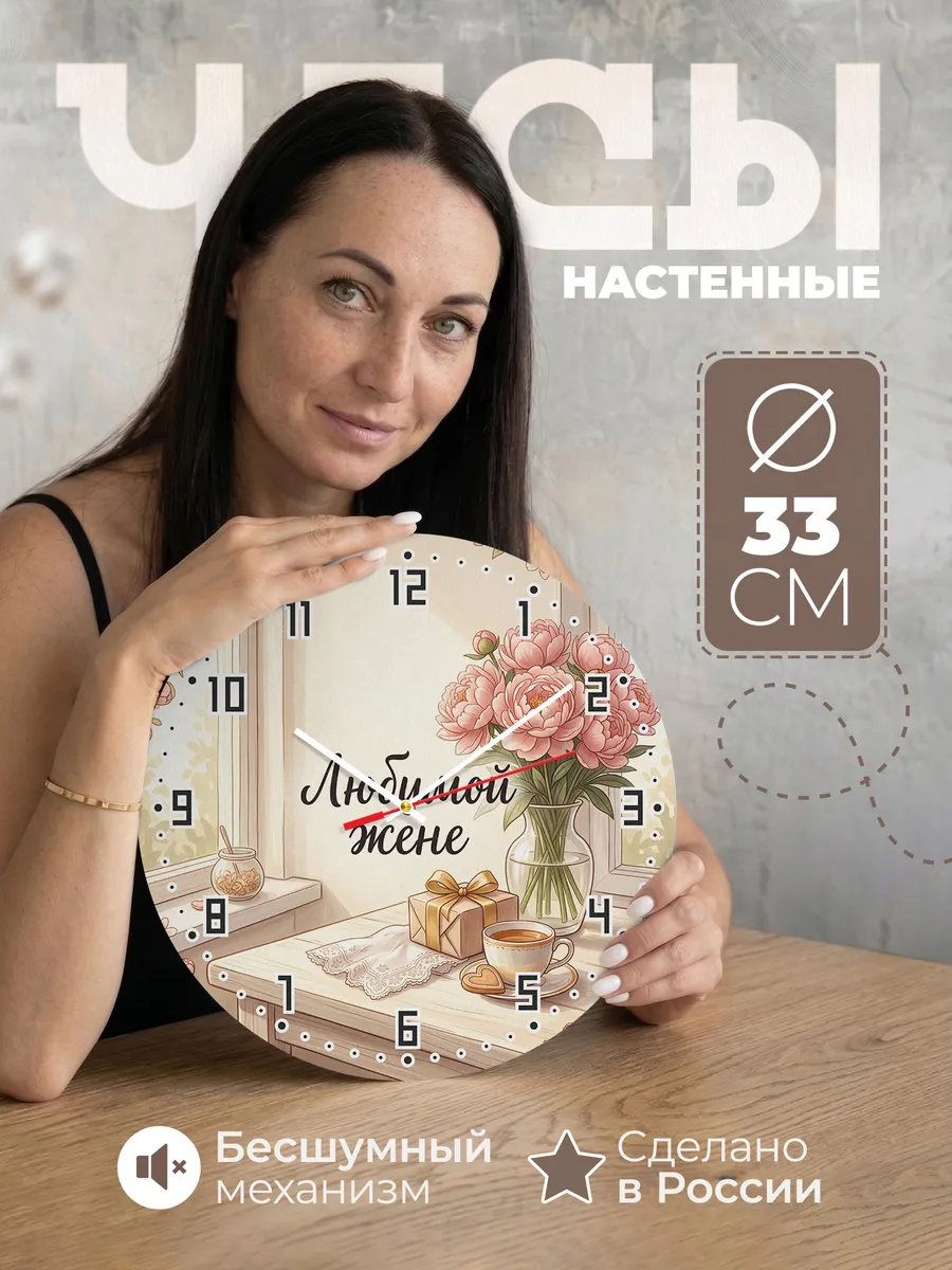 Часы настенные бесшумные Любимой жене подарок 33 см