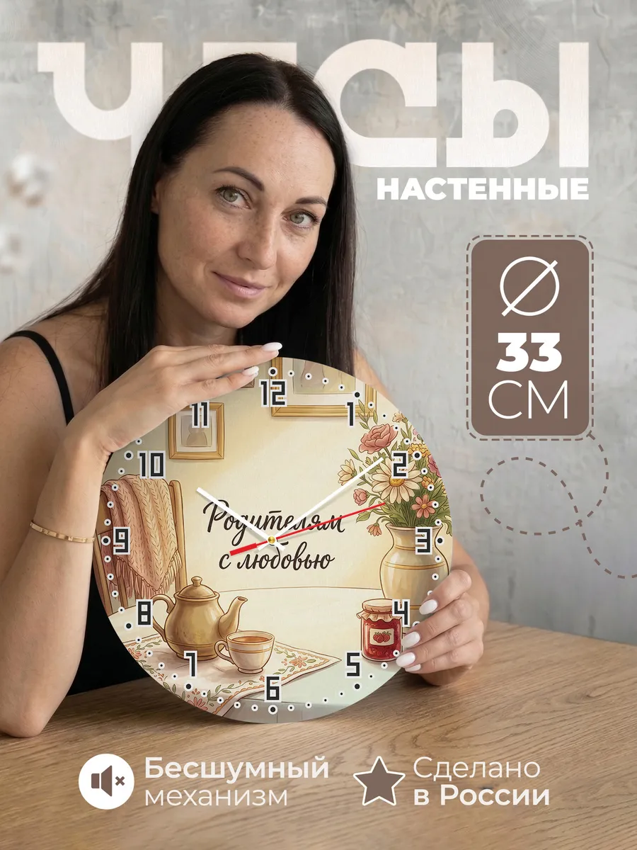 Часы настенные бесшумные Родителям с любовью 33 см