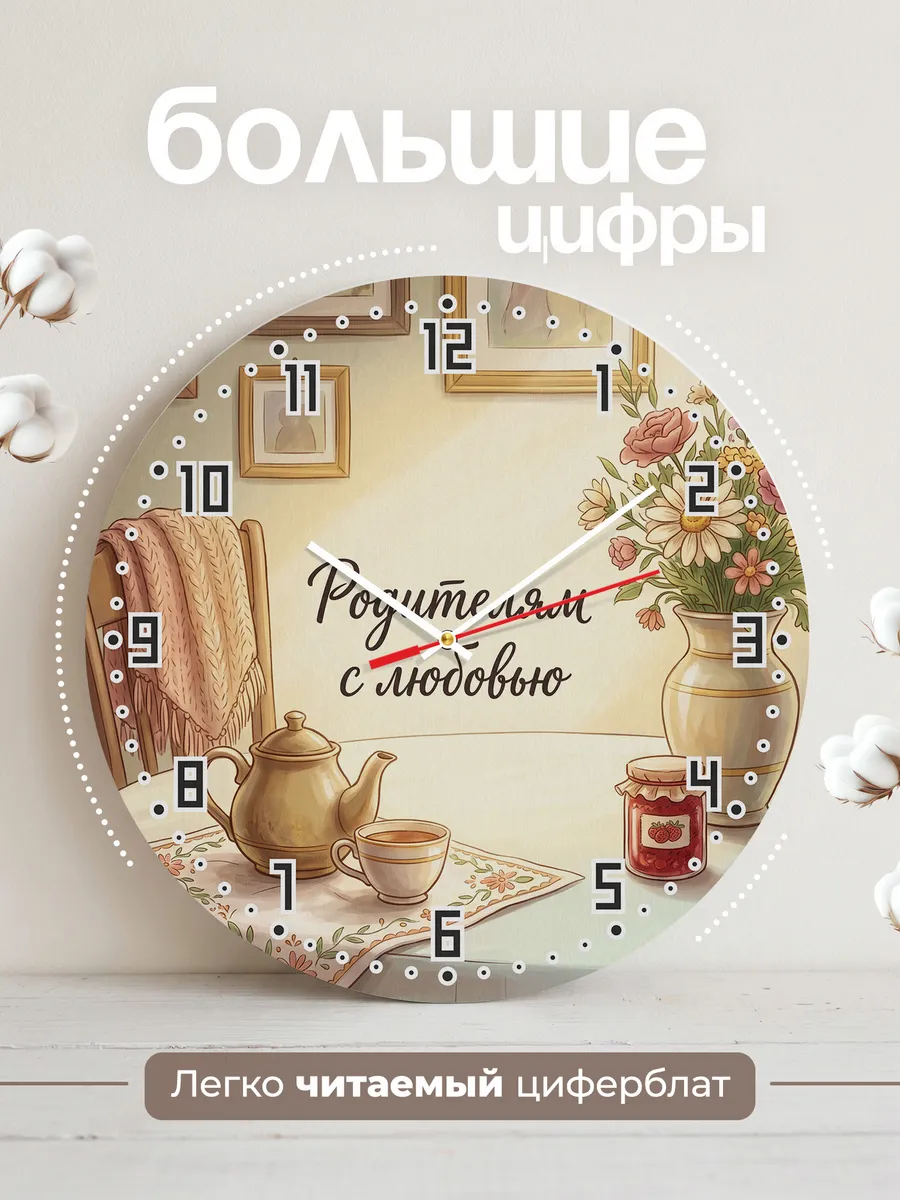 Часы настенные бесшумные Родителям с любовью 33 см — фото 2
