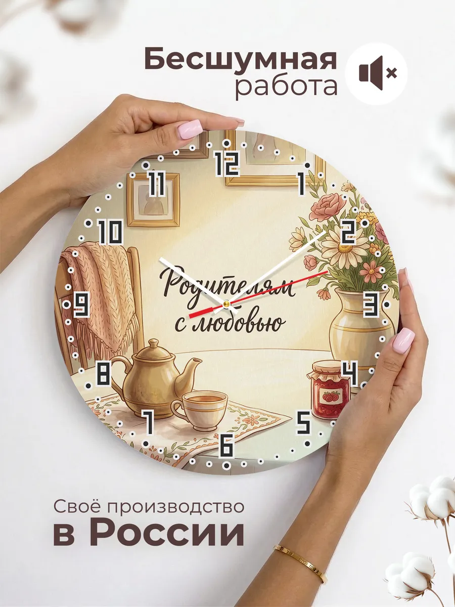 Часы настенные бесшумные Родителям с любовью 33 см — фото 6