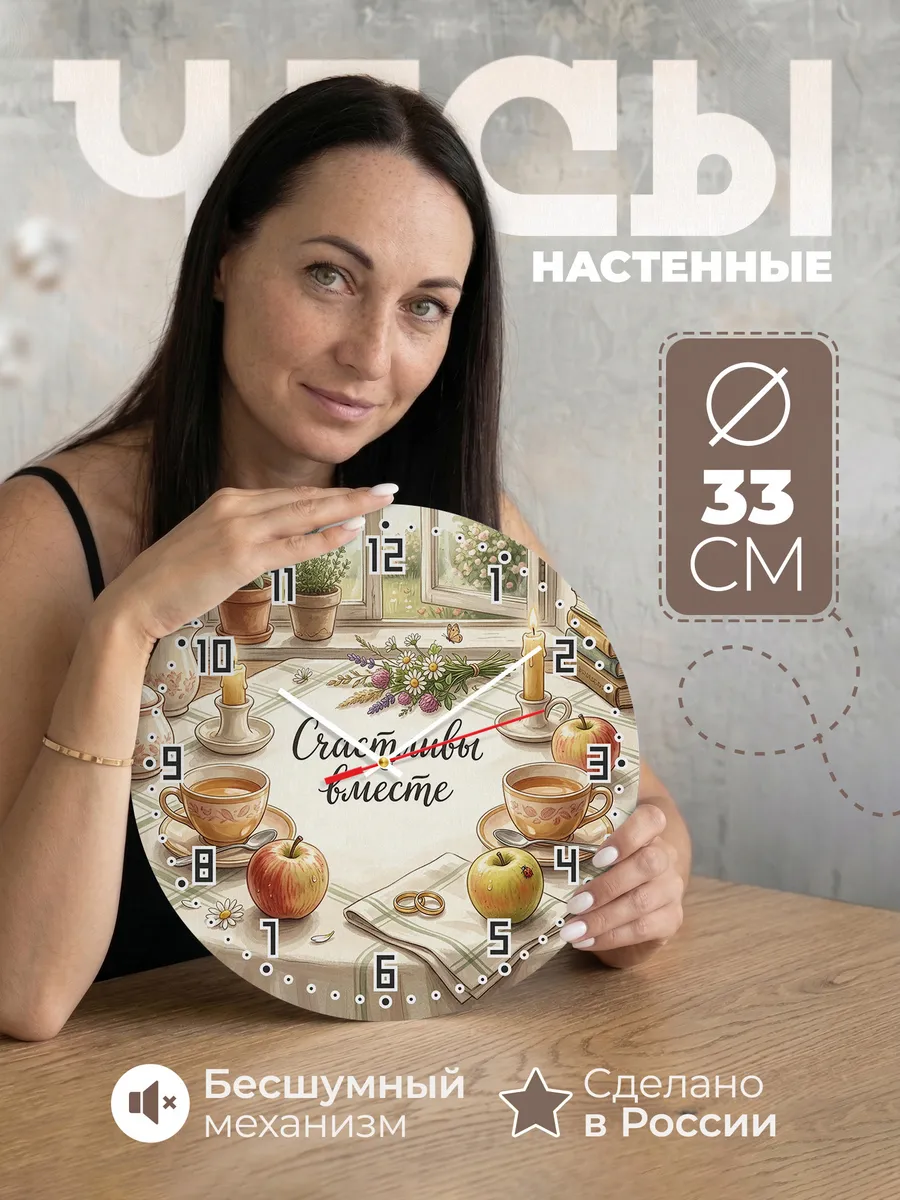 Часы настенные бесшумные Счастливы вместе подарок 33 см