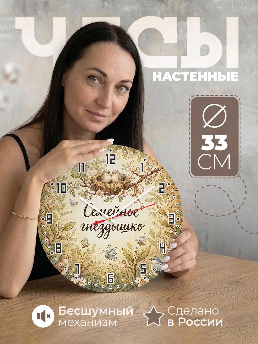 Часы настенные бесшумные Семейное гнёздышко 33 см