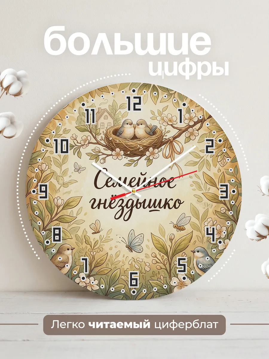 Часы настенные бесшумные Семейное гнёздышко 33 см — фото 2