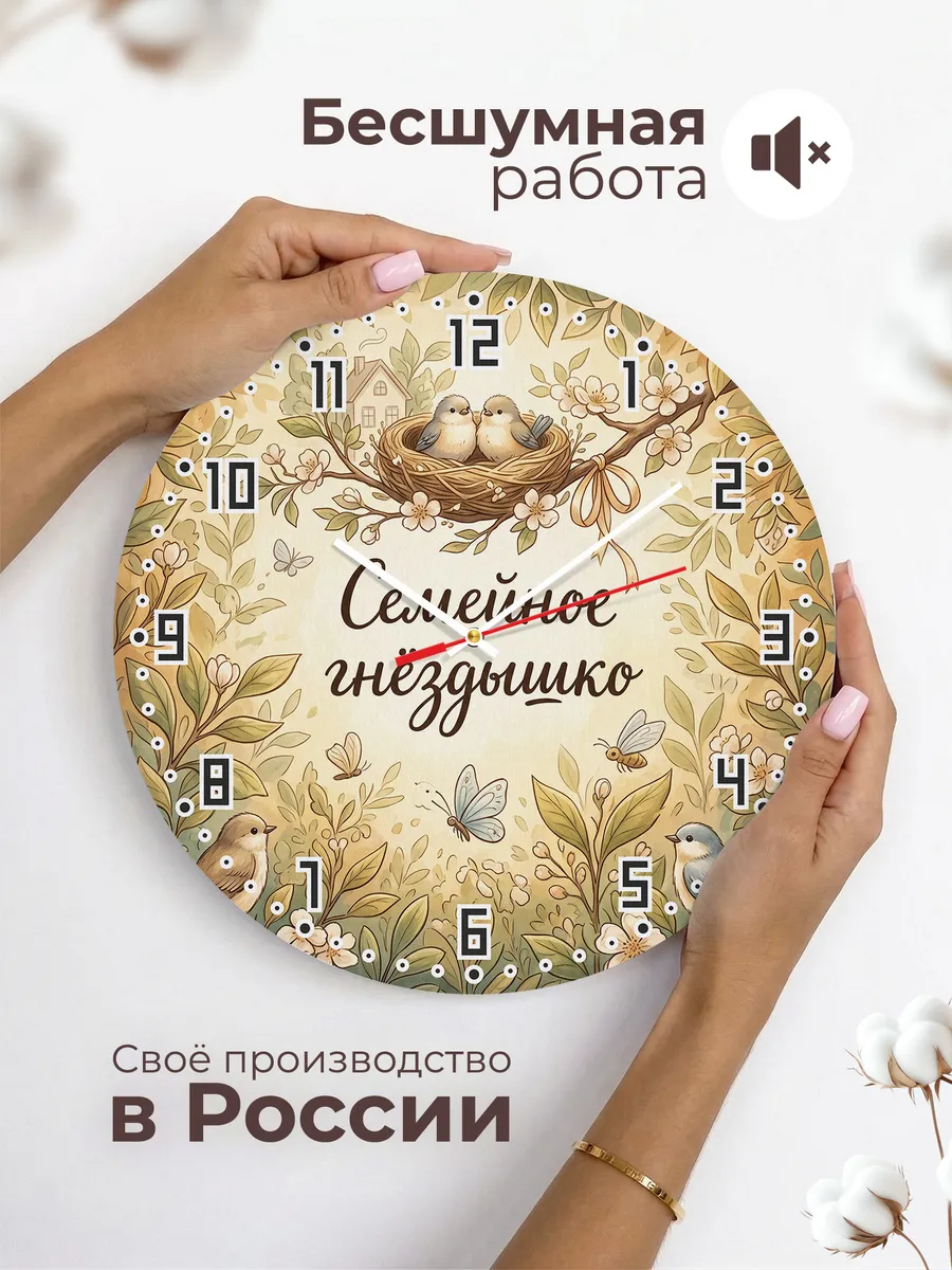 Часы настенные бесшумные Семейное гнёздышко 33 см — фото 6