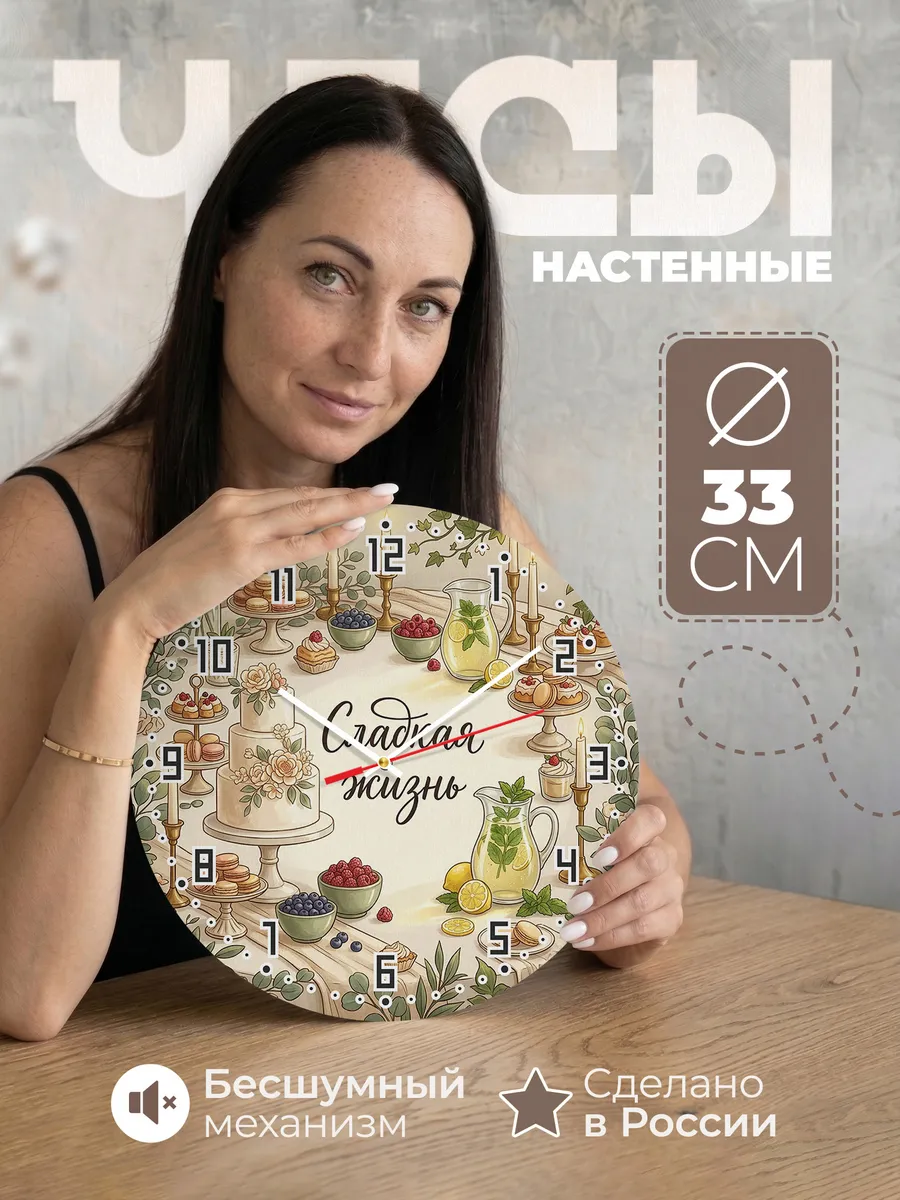 Часы настенные бесшумные Сладкая жизнь подарок 33 см